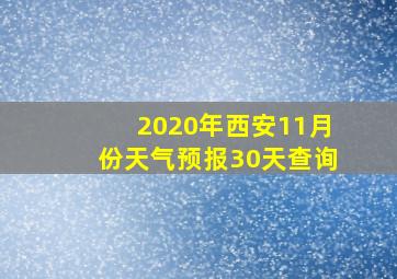 2020年西安11月份天气预报30天查询