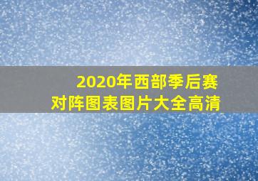 2020年西部季后赛对阵图表图片大全高清