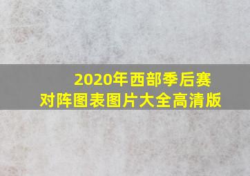 2020年西部季后赛对阵图表图片大全高清版