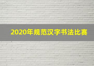 2020年规范汉字书法比赛