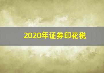 2020年证券印花税