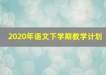 2020年语文下学期教学计划