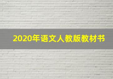 2020年语文人教版教材书