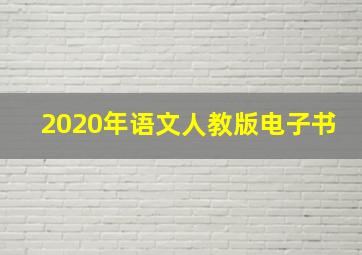 2020年语文人教版电子书