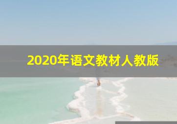 2020年语文教材人教版