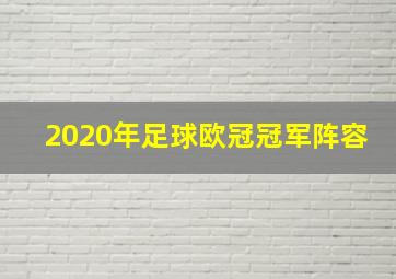 2020年足球欧冠冠军阵容