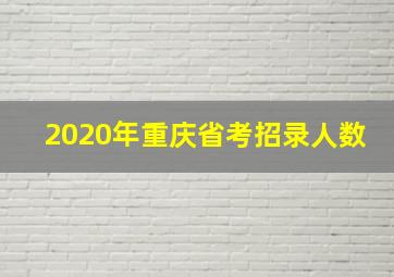 2020年重庆省考招录人数