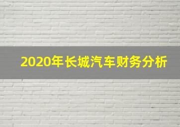 2020年长城汽车财务分析