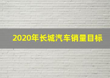 2020年长城汽车销量目标