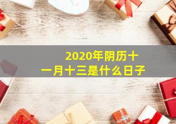 2020年阴历十一月十三是什么日子