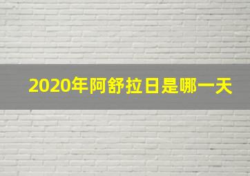 2020年阿舒拉日是哪一天