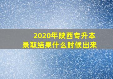 2020年陕西专升本录取结果什么时候出来