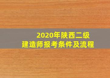 2020年陕西二级建造师报考条件及流程