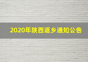 2020年陕西返乡通知公告