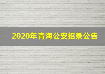 2020年青海公安招录公告