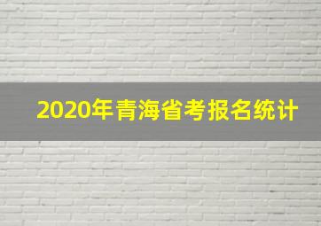 2020年青海省考报名统计