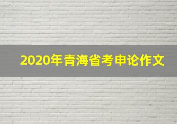 2020年青海省考申论作文