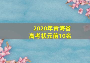 2020年青海省高考状元前10名