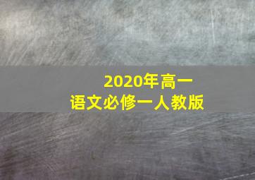 2020年高一语文必修一人教版