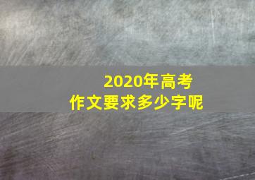 2020年高考作文要求多少字呢