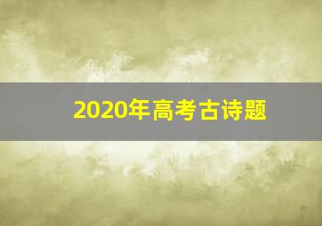 2020年高考古诗题