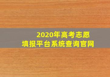 2020年高考志愿填报平台系统查询官网