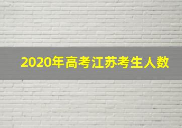 2020年高考江苏考生人数