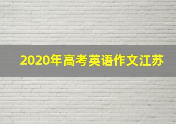 2020年高考英语作文江苏