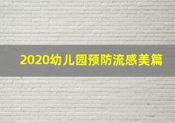 2020幼儿园预防流感美篇