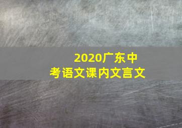 2020广东中考语文课内文言文