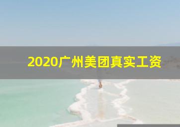 2020广州美团真实工资