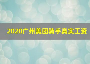 2020广州美团骑手真实工资