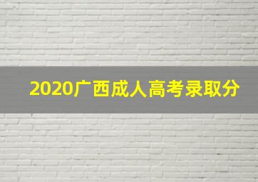 2020广西成人高考录取分