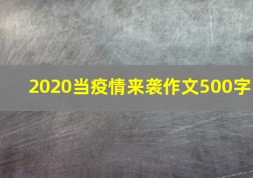 2020当疫情来袭作文500字