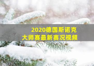 2020德国斯诺克大师赛最新赛况视频