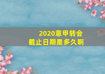 2020意甲转会截止日期是多久啊