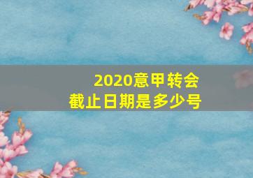 2020意甲转会截止日期是多少号