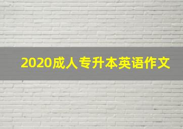 2020成人专升本英语作文