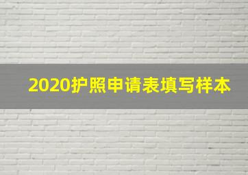 2020护照申请表填写样本