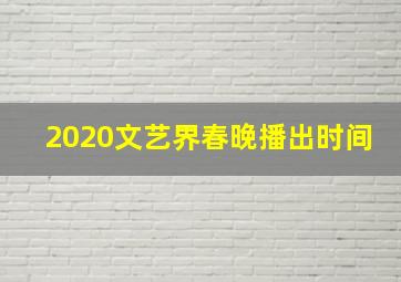 2020文艺界春晚播出时间