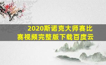 2020斯诺克大师赛比赛视频完整版下载百度云