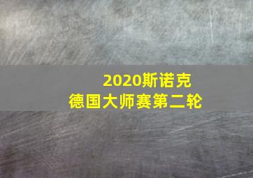 2020斯诺克德国大师赛第二轮