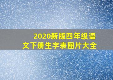 2020新版四年级语文下册生字表图片大全