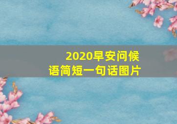 2020早安问候语简短一句话图片