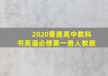 2020普通高中教科书英语必修第一册人教版