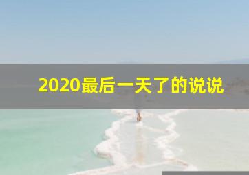 2020最后一天了的说说