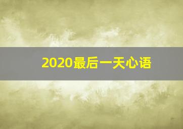 2020最后一天心语