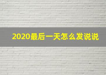 2020最后一天怎么发说说