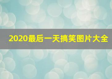 2020最后一天搞笑图片大全