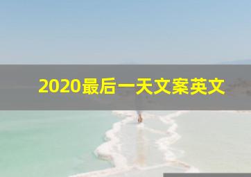 2020最后一天文案英文